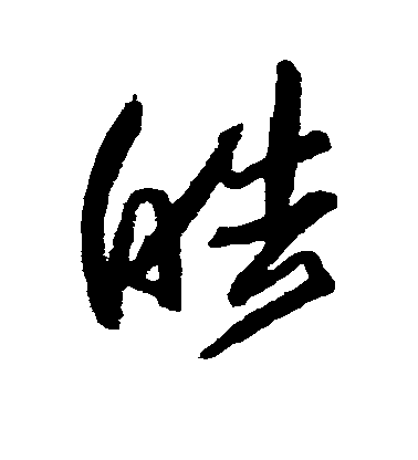 歸莊草書皓字書法寫法