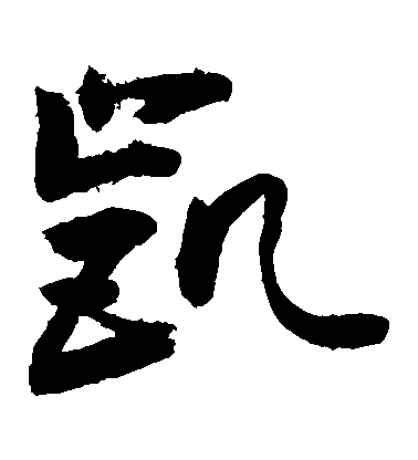 敬世江草書凱字書法寫法