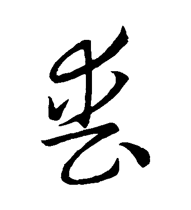 懷素草書喪字書法寫法