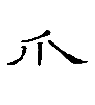 隸辨隸書爪字書法寫法