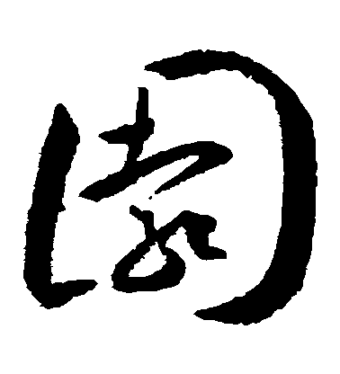 王寵草書園字書法寫法