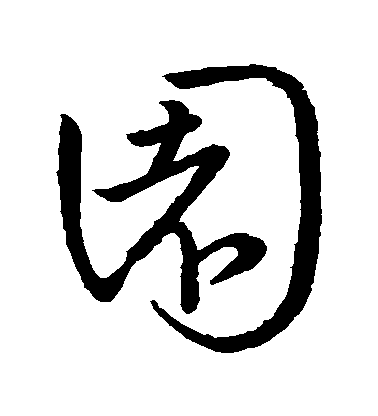 王獻之草書園字書法寫法