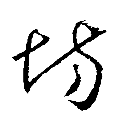 懷素草書場字書法寫法