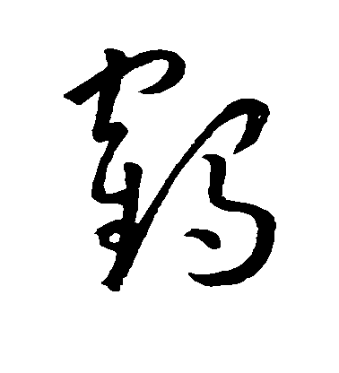 孫過庭草書鹤字書法寫法