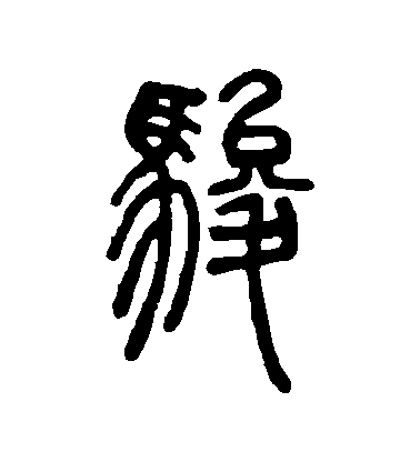 鄧石如篆書駿字書法寫法