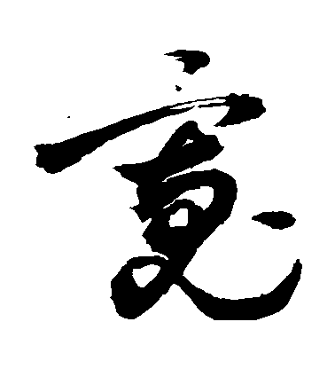 敬世江草書寬字書法寫法