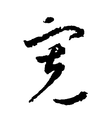李懷琳草書寬字書法寫法