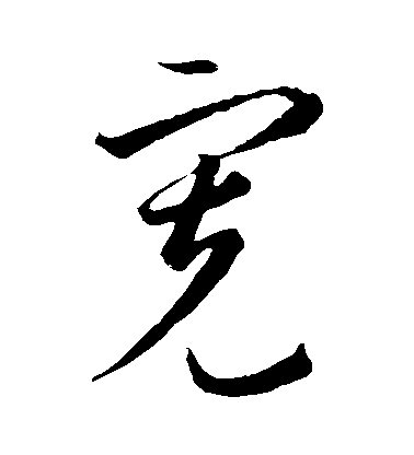 李懷琳草書寬字書法寫法