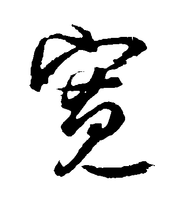 林藻草書寬字書法寫法