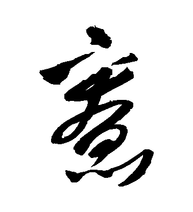 王鐸草書寬字書法寫法