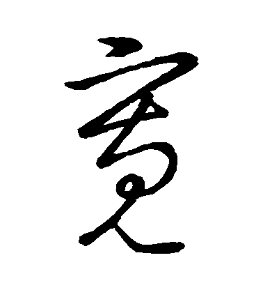 王洽草書寬字書法寫法
