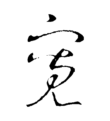 王羲之草書寬字書法寫法