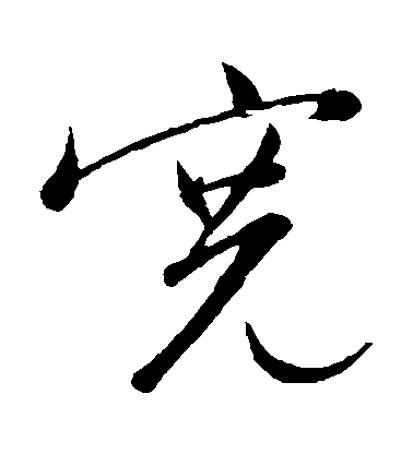文征明草書寬字書法寫法
