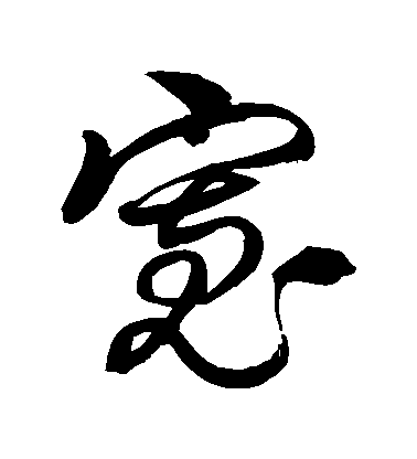 徐伯清草書寬字書法寫法