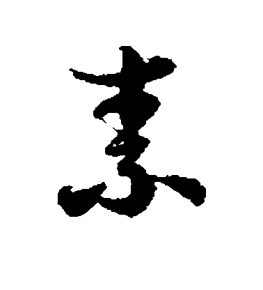 徐伯清草書素字書法寫法