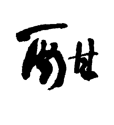 何紹基行書酣字書法寫法