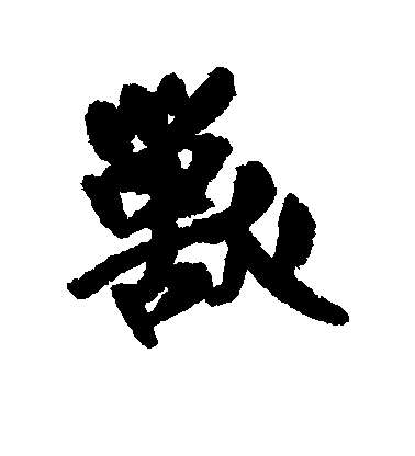王鐸行書兽字書法寫法