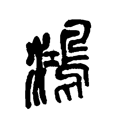 吳昌碩篆書鴻字書法寫法