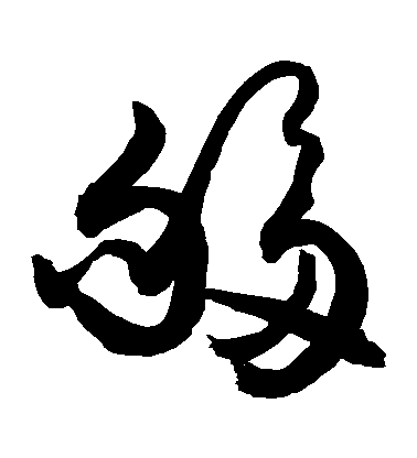 敬世江草書夠字書法寫法