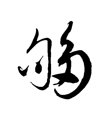 徐伯清草書夠字書法寫法