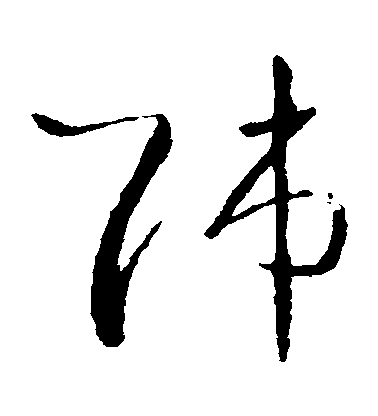 王羲之草書師字書法寫法