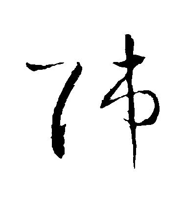 王羲之草書師字書法寫法