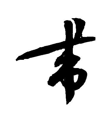 蔡襄草書帶字書法寫法