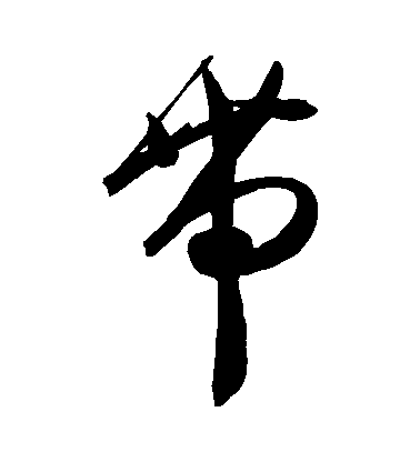 陳淳草書帶字書法寫法