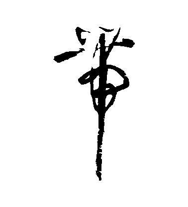 歸莊草書帶字書法寫法