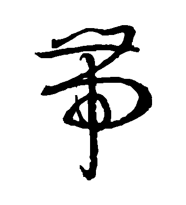 孫過庭草書帶字書法寫法