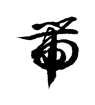 徐伯清草書帶字書法寫法
