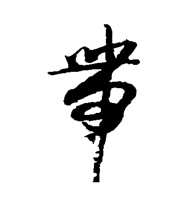 薛紹彭草書帶字書法寫法