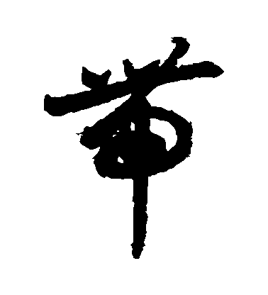 不詳草書帶字書法寫法