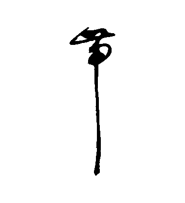 趙佶草書帶字書法寫法