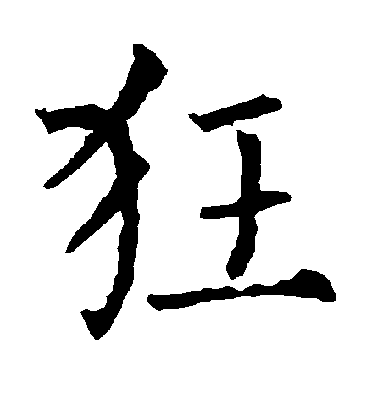 柳公權楷書狂字書法寫法