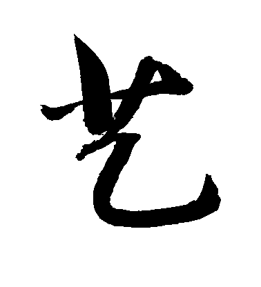 敬世江行書艺字書法寫法