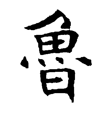 褚遂良楷書鲁字書法寫法