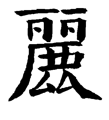 錢南園楷書丽字書法寫法