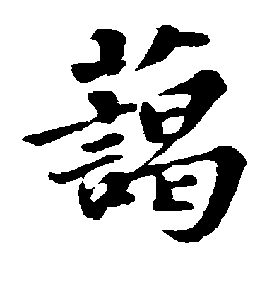 蘇軾楷書蔼字書法寫法