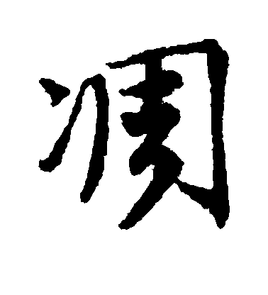 唐寅行書凋字書法寫法