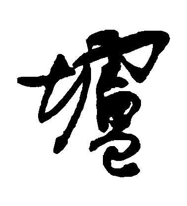 肖勞草書壚字書法寫法