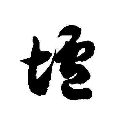 徐伯清草書壚字書法寫法