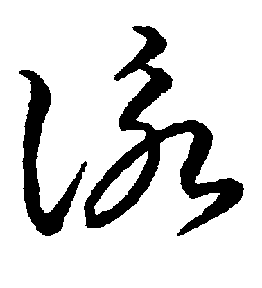 智永草書咏字書法寫法