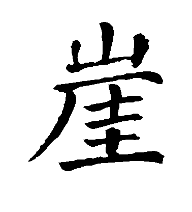 顏真卿楷書崖字書法寫法