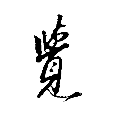 秦觀行書觉字書法寫法