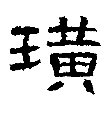 不詳隸書璜字書法寫法