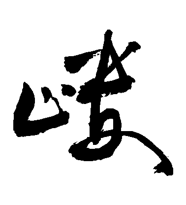 敬世江草書嶁字書法寫法