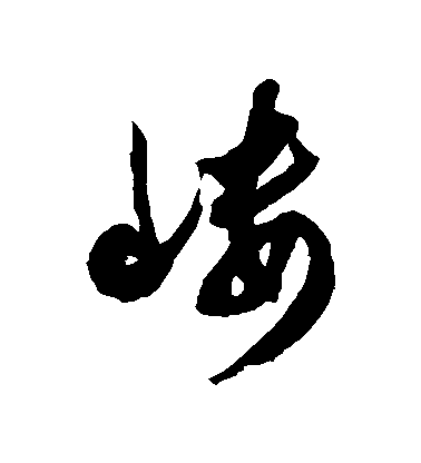 徐伯清草書嶁字書法寫法