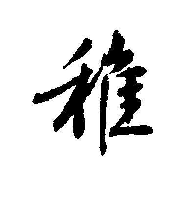 徐用錫行書稚字書法寫法