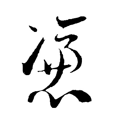 陸游草書憑字書法寫法